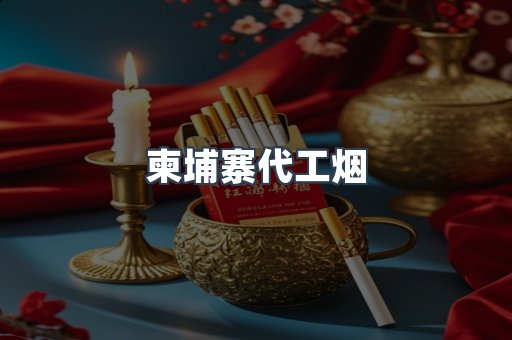 出口香烟